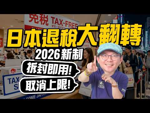 現買現退沒了！2026日本退稅大改制：出境少這步直接被補稅！最新App避坑教學 thumbnail