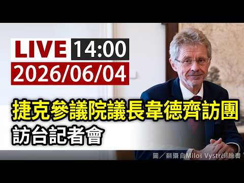 【完整公開】LIVE 捷克參議院議長韋德齊訪團 訪台記者會 thumbnail