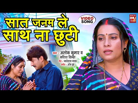 SAAT JAANAM LE SAATH NA CHHOOTI I सात जनम ले साथ ना छुटी I VIDEO SONG I TULSI VIVAH thumbnail