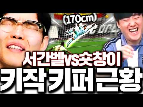 [5부] 소과금 서간벨vs숏창이 드디어 붙었다 170cm 키퍼의 운명ㅋㅋ thumbnail