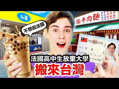 😱放棄大學🇫🇷🙋🏻‍♂️法國高中生正式搬來台灣🇹🇼！FRENCH HIGHSCHOOLER DROPS OUT OF UNI TO COME TO TAIWAN thumbnail