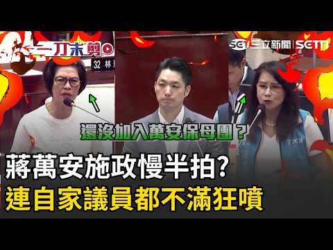一刀未剪│連自家人都忍不了！藍營2女將狂噴蔣萬安！汪志冰怒嗆：別只會空話.謊話.幹話！ 秦慧珠怒轟無菸城市拖半年「一張A4紙只寫1／3」…在敷衍？│焦點人物大現場20260522│三立新聞台 thumbnail
