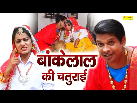 बांकेलाल की चतुराई || Bankelal Ki Chturayi || Janeshwer Tyagi,Soniya Sharma || Funny Comedy Film thumbnail