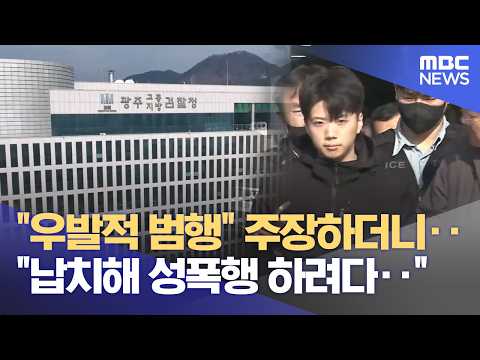 결국 드러난 살해동기‥ "여고생 납치해 성폭행하려다‥" (2026.06.02/뉴스데스크/광주MBC) thumbnail