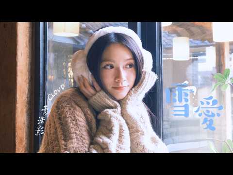 Cloud 雲浩影 - 雪愛 Melted (Official Music Video) thumbnail