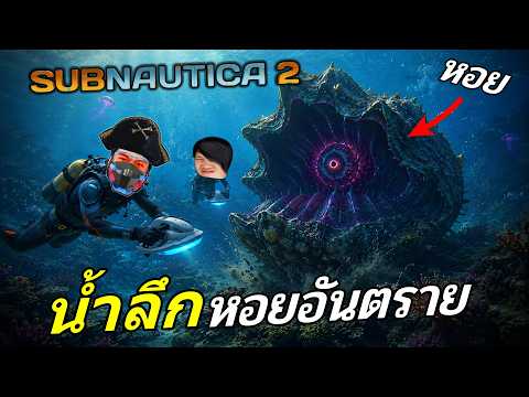 Subnautica 2 - ไอ้แห้ง 3 โดนหอยยักษ์ งับจนสิ้นซะแล้ว #3 thumbnail