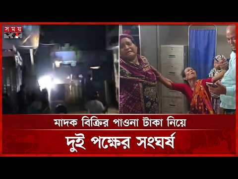 পাওনা টাকা চাওয়াকে কেন্দ্র করে ব্রাহ্মণবাড়িয়ায় সংঘর্ষ | Brahmanbaria Clash | Somoy TV thumbnail