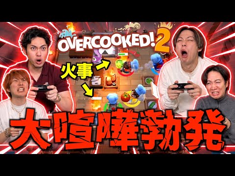 【効率命】友達歴20年でオーバークック挑んだら流石に無双して全クリできる説でまさかの大喧嘩wwwwww thumbnail