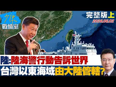【完整版上集】陸官媒：中國海警以行動告訴世界　台灣以東海域由大陸管轄？ 20260602｜#沈富雄 #顏蔚慈 #黃暐瀚 #張延廷 #林沛祥 #陳鳳馨 thumbnail