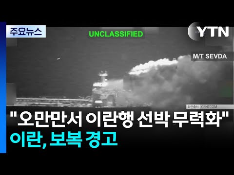 미 "오만만서 이란행 선박 무력화"...이란, 군사보복 경고 / YTN thumbnail