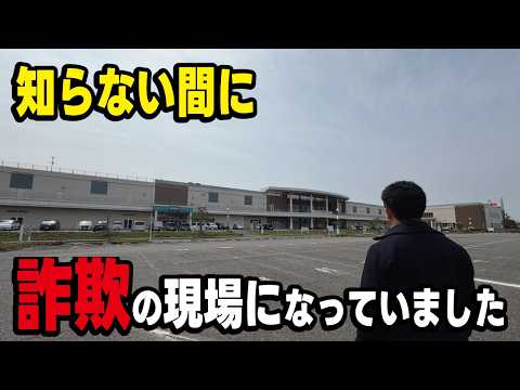 【バブル遺産】無理やりオープンした結果テナントが1店舗のみになってしまったヤバイ商業施設がポンジスキーム詐欺の巣窟になっていました。 thumbnail