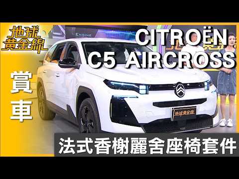 8種模式電動按摩椅 CITROËN C5 AIRCROSS 台灣專屬法式香榭麗舍座椅套件 賞車 地球黃金線 20260528 thumbnail