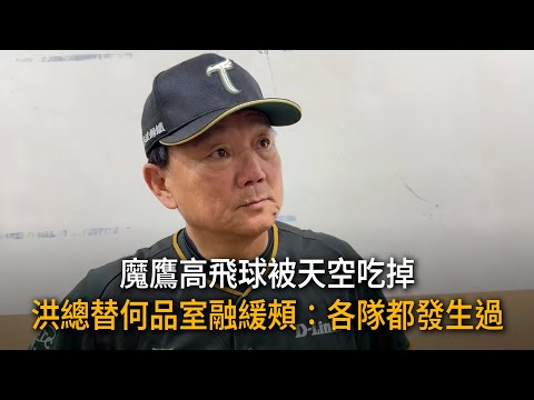 魔鷹高飛球被天空吃掉　洪總替何品室融緩頰：各隊都發生過 thumbnail