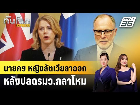 นายกฯ หญิงลัตเวียลาออก หลังปลดรมว.กลาโหม | ทันโลก EXPRESS | 16 พ.ค. 69 thumbnail