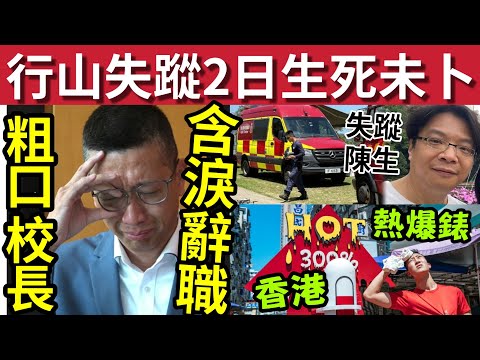 熱死人！行山失蹤2日「生死未卜」#伍間新聞 粗口校長李卓興「請辭所有職務」政界料有手尾跟！香港連日熱爆標「高溫如熱帶地區」 thumbnail