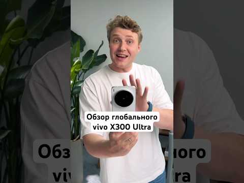 Обзор vivo X300 Ultra thumbnail