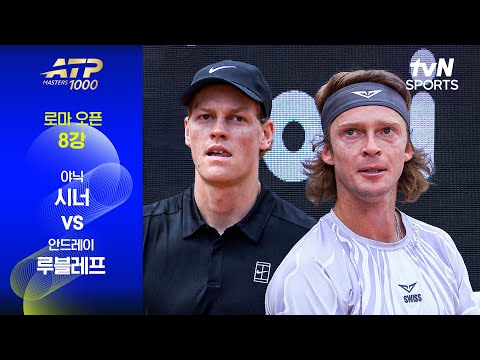 [ATP 1000 로마 오픈] 8강 3경기 야닉 시너 vs 안드레이 루블레프 thumbnail