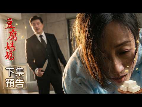豆腐媽媽 預告 EP106｜The Mother of the Tofu Family thumbnail