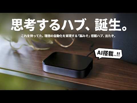あのSwitchBotから、スマートホームの常識を変える『ハブ』が誕生しました。 thumbnail