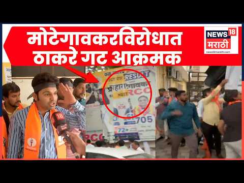 Kolhapur News | Shivraj Motegaonkar विरोधात कोल्हापुरात ठाकरे गट आक्रमक | Marathi News thumbnail