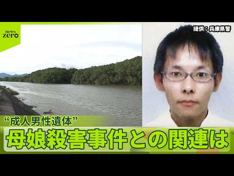 【兵庫・たつの市】川に“成人男性遺体”母娘殺害事件の手配男との関連は…共通点も thumbnail