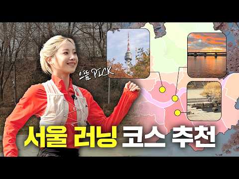 한 달에 300km 달리는 심으뜸이 선택한 서울 러닝 스팟 thumbnail