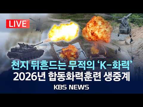[LIVE] 천지 뒤흔드는 무적의 'K-화력' 2026년 합동화력훈련 생중계/2026년 5월 28일(목)/KBS thumbnail