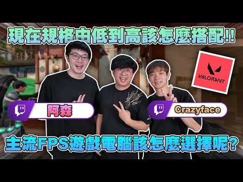 阿森來踢館!!實測FPS電腦規格搭配! #買電腦找喜天 #msi   #AMD #nvidia #組裝 #特戰英豪 #射擊遊戲  #AI #電競 #電腦組裝 @assenfps @Crazyface thumbnail