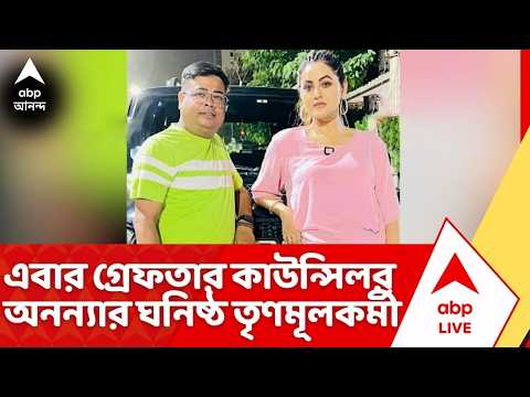 TMC News:এবার গ্রেফতার কাউন্সিলর অনন্যা বন্দ্যোপাধ্যায়ের ঘনিষ্ঠ তৃণমূলকর্মী রাজু বিশ্বাস |ABP Ananda thumbnail