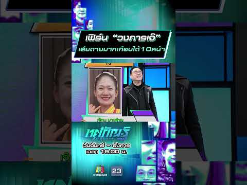 เฟิร์น “วงการเจ๊”  เสียดายมากเกือบได้10หน้า #ทศกัณฐ์รันวงการ #workpoint23 thumbnail