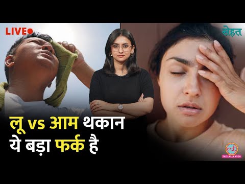 कई राज्यों में Heatwave Alert, खुद को लू यानी Heat Stroke से ऐसे बचाएं | Sehat thumbnail