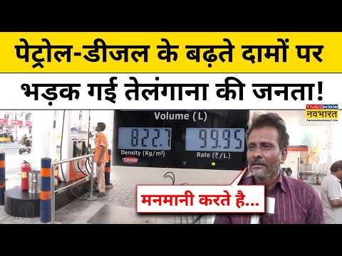 Petrol-Diesel Price Hike : पेट्रोल-डीजल महंगा होते ही तेलंगाना में जनता नाराज ! | Top News | thumbnail