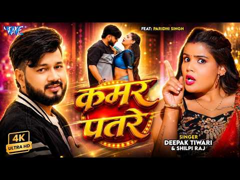 #Video - कमर पतरे | #Deepak Tiwari, Shilpi Raj | Kamar Patre | New Superhit Bhojpuri Song thumbnail