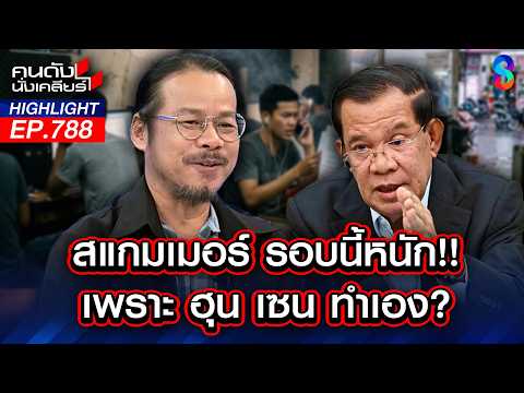 แฉใบสั่ง! "นักการเมืองไทย" เปิดทางแก๊งสแกมเมอร์หลอกปล้นคนไทยหมดตัว! | คนดังนั่งเคลียร์ | 2 มิ.ย. 69 thumbnail