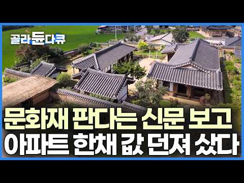 아파트 한채 값에 500평 집 샀다고 좋아했는데, 그땐 몰랐지 수리에 관리에 일거리가 끝도 없을 줄은｜한국기행｜#골라듄다큐 thumbnail