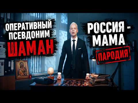 Россия-мама: прокурор-шаман | Пародия деда Архимеда на SHAMAN thumbnail