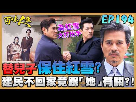 百味人生 EP194 完整版｜顧崇烈讓蕭紅雪不用做精神鑑定？顧建民不回顧家跟五秀園「她」有關？世茵挑撥冠偉若晴！利用冠庭破壞夫妻感情！｜Bittersweet Destiny｜【莊廣和堂轉大人萃滴精】 thumbnail