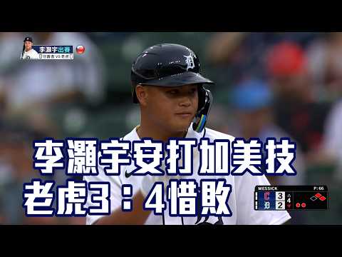 【MLB】李灝宇敲安加碼超美技 可惜老虎3：4惜敗守護者/愛爾達電視20260520 thumbnail