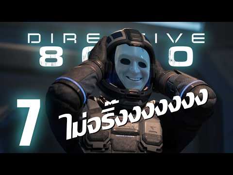ความจริงที่กล้ำกลืน | Directive 8020 - Part 7 thumbnail