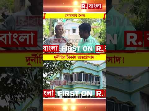 দুর্নীতির টাকায় প্রাসাদ কাউন্সিলরের! কাঠগড়ায় বাদুড়িয়ার তৃণমূল কাউন্সিলর সুধাংশু মণ্ডল thumbnail