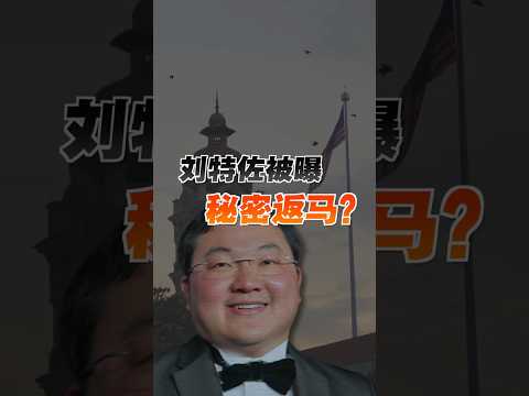刘特佐被指秘密返马？安华与总警长回应了 thumbnail