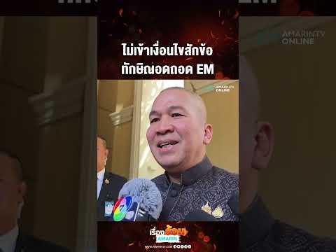 ไม่เข้าเงื่อนไขสักข้อ ทักษิณอดถอด EM | เรื่องร้อนอมรินทร์​ thumbnail