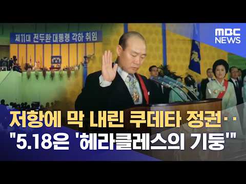 '역사상 가장 긴 쿠데타, 그보다 더 긴 항쟁' (2026.05.27/뉴스데스크/광주MBC) thumbnail