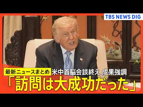 【米中首脳会談 最新まとめ】「大成功だった」成果強調/「私たちは親友になった」会談終え帰国/トランプ氏と高市総理が電話会談/台湾問題やイラン情勢めぐり温度差/昼食会「イランについて議論」など thumbnail