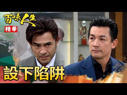 顧萬鈞設下圈套！讓俊龍傻傻跳進去！｜#百味人生 精華 EP199｜三立台劇 thumbnail