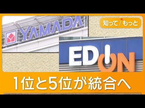 ヤマダHDとエディオン統合「検討は事実」　きょう取締役会で決議　巨大グループ誕生へ【知ってもっと】【グッド！モーニング】(2026年6月5日) thumbnail