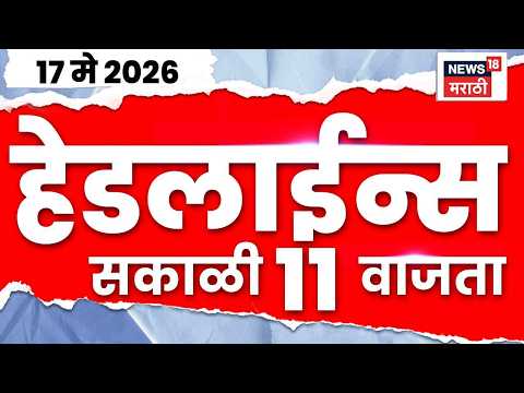 News18 Marathi Top Headlines Today | 17 May 2026 | 11 AM | Parth Pawar | Manoj Jarange News thumbnail