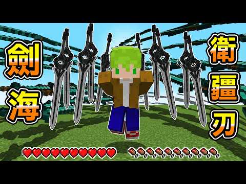 Minecraft 召喚劍海『萬劍歸宗』拿最強神器『衛疆刃』在幕光森林生存全Boss能無雙吧 thumbnail
