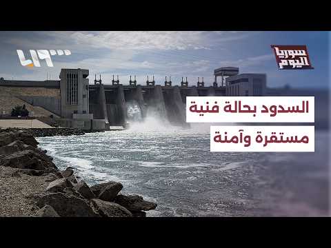 المؤسسة العامة لسد الفرات لتلفزيون سوريا: السدود والمنشآت المائية بحالة فنية مستقرة وآمنة بالكامل thumbnail