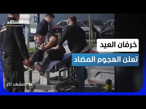 خرفان العيد تنتقم.. وتُدخل أكثر من 13 ألف تركي إلى المستشفيات - المشهد تاغ thumbnail